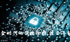 银行数字钱包：无现金时代的便捷选择，适合年