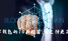 2023年数字钱包的10大推荐：让支付更简单，更安