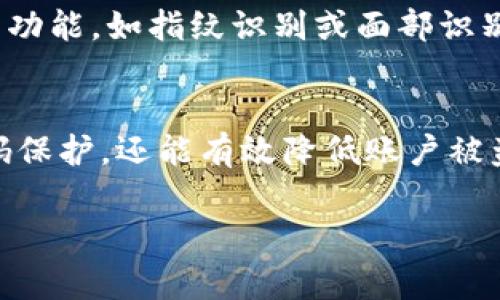在现代生活中，电子钱包成为我们日常交易中不可或缺的一部分，然而，如何对钱包界面进行密码保护，却是一个不容忽视的问题。如果你想确保你的数字资产安全，设置密码保护是一个非常重要的步骤。以下是一些方法和步骤，帮助你为你的电子钱包添加密码保护：

1. 选择合适的钱包
首先，确认你选择的是一个安全性高、用户评价良好的电子钱包。有些钱包本身就提供了多种安全措施，包括密码保护、指纹识别等功能。选择时，可以参考一些专业评测或用户反馈，确保你选择的钱包能够满足安全需求。

2. 注册并创建钱包
在你选择好钱包应用后，按照提示进行注册并创建你的数字钱包。在这个过程中，通常会要求你设置一个初始密码。这一密码非常重要，它将成为你进入钱包的第一道防线。确保这个密码足够复杂，包含字母、数字、符号，且尽量避免常易猜测的组合，比如“123456”或“password”。

3. 启用密码保护功能
大多数电子钱包提供的密码保护功能可以在设置中找到。进入钱包的设置界面，通常会有“安全”或“隐私”选项。在这个选项中，你应该能够找到启用密码保护的功能。轻点开启后，系统会提示你设置或者确认密码，一定要仔细记录这个密码，以免后续无法访问钱包。

4. 添加额外的安全措施
除了密码保护，你还可以考虑设置额外的安全措施，比如双重认证（2FA）。这一安全功能要求用户在登录时提供两种凭证，比如输入密码后还需确认手机端的验证码。虽然这可能会增加一些使用的复杂性，但却大大提升了安全性。

5. 定期更换密码
为了增强安全性，定期更换钱包密码也是一种良好的习惯。比如每三个月或每六个月更换一次密码，这样可以有效降低账户被黑客攻击的风险。此外，换密码时也要确保新密码与旧密码截然不同，这样更能提高安全性。

6. 注意个人信息保护
在日常使用中，除了对钱包进行密码保护外，保护个人信息同样重要。避免在不安全的网络环境下进行交易，比如公共Wi-Fi。此外，不要轻易分享你的密码或个人信息，确保你的账户始终处于安全状态。

7. 备份你的钱包
有些钱包提供备份功能，你可以将钱包文件或者恢复助记词保存在安全的位置，这样即使你的设备丢失或损坏，你也能迅速找回钱包中的资产。备份时要确保这些信息的安全，最好不要将备份文件存储在网络云端，避免遭到黑客攻击。

8. 保存设备安全
最后，保证你手机或计算机的安全也至关重要。定期更新系统和软件，使用强密码保护你的设备。如果可能的话，为你的设备启用生物识别功能，如指纹识别或面部识别，这样即便有人得到了你的设备，也无法轻易进入你的钱包。

总结
在数字货币交易愈发频繁的今天，确保电子钱包的安全性是每位用户的必修课。通过以上这些步骤，你不仅能顺利地为钱包界面添加密码保护，还能有效降低账户被盗的风险。记住，安全第一，时刻关注更新的安全措施和信息，才能让你的数字资产得到最好的保护……所以，你准备好保护你的钱包了吗？

希望上述内容能够对你有所帮助！如果你还有其他问题或者需要更多的信息，随时告诉我！