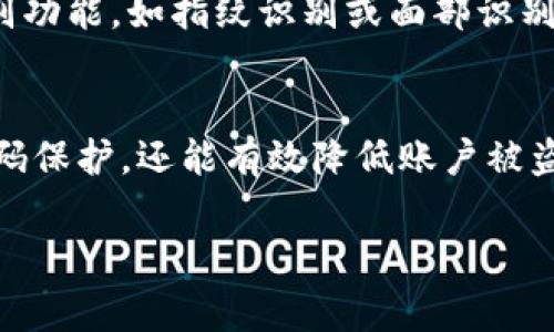 在现代生活中，电子钱包成为我们日常交易中不可或缺的一部分，然而，如何对钱包界面进行密码保护，却是一个不容忽视的问题。如果你想确保你的数字资产安全，设置密码保护是一个非常重要的步骤。以下是一些方法和步骤，帮助你为你的电子钱包添加密码保护：

1. 选择合适的钱包
首先，确认你选择的是一个安全性高、用户评价良好的电子钱包。有些钱包本身就提供了多种安全措施，包括密码保护、指纹识别等功能。选择时，可以参考一些专业评测或用户反馈，确保你选择的钱包能够满足安全需求。

2. 注册并创建钱包
在你选择好钱包应用后，按照提示进行注册并创建你的数字钱包。在这个过程中，通常会要求你设置一个初始密码。这一密码非常重要，它将成为你进入钱包的第一道防线。确保这个密码足够复杂，包含字母、数字、符号，且尽量避免常易猜测的组合，比如“123456”或“password”。

3. 启用密码保护功能
大多数电子钱包提供的密码保护功能可以在设置中找到。进入钱包的设置界面，通常会有“安全”或“隐私”选项。在这个选项中，你应该能够找到启用密码保护的功能。轻点开启后，系统会提示你设置或者确认密码，一定要仔细记录这个密码，以免后续无法访问钱包。

4. 添加额外的安全措施
除了密码保护，你还可以考虑设置额外的安全措施，比如双重认证（2FA）。这一安全功能要求用户在登录时提供两种凭证，比如输入密码后还需确认手机端的验证码。虽然这可能会增加一些使用的复杂性，但却大大提升了安全性。

5. 定期更换密码
为了增强安全性，定期更换钱包密码也是一种良好的习惯。比如每三个月或每六个月更换一次密码，这样可以有效降低账户被黑客攻击的风险。此外，换密码时也要确保新密码与旧密码截然不同，这样更能提高安全性。

6. 注意个人信息保护
在日常使用中，除了对钱包进行密码保护外，保护个人信息同样重要。避免在不安全的网络环境下进行交易，比如公共Wi-Fi。此外，不要轻易分享你的密码或个人信息，确保你的账户始终处于安全状态。

7. 备份你的钱包
有些钱包提供备份功能，你可以将钱包文件或者恢复助记词保存在安全的位置，这样即使你的设备丢失或损坏，你也能迅速找回钱包中的资产。备份时要确保这些信息的安全，最好不要将备份文件存储在网络云端，避免遭到黑客攻击。

8. 保存设备安全
最后，保证你手机或计算机的安全也至关重要。定期更新系统和软件，使用强密码保护你的设备。如果可能的话，为你的设备启用生物识别功能，如指纹识别或面部识别，这样即便有人得到了你的设备，也无法轻易进入你的钱包。

总结
在数字货币交易愈发频繁的今天，确保电子钱包的安全性是每位用户的必修课。通过以上这些步骤，你不仅能顺利地为钱包界面添加密码保护，还能有效降低账户被盗的风险。记住，安全第一，时刻关注更新的安全措施和信息，才能让你的数字资产得到最好的保护……所以，你准备好保护你的钱包了吗？

希望上述内容能够对你有所帮助！如果你还有其他问题或者需要更多的信息，随时告诉我！