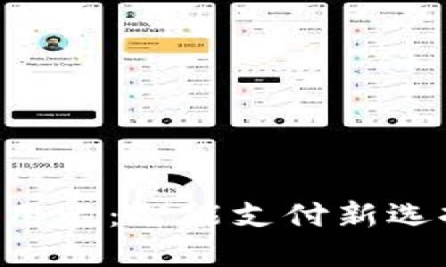 农业银行数字钱包信用卡：智能支付新选择，携手科技引领未来