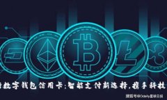 农业银行数字钱包信用卡：智能支付新选择，携