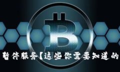 数字钱包暂停服务？这些你需要知道的应对策略