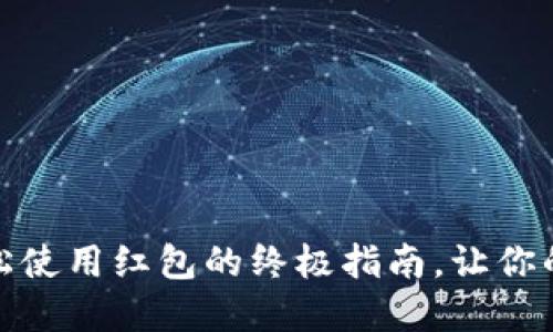 数字钱包：轻松使用红包的终极指南，让你的节日更精彩！
