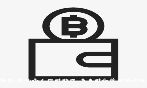 “数字钱包：您的个人理财助理，未来财务管理的必备工具！”
