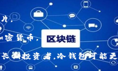 数字货币（如比特币、以太坊等）的存储方式主要有几种钱包，这些钱包可以分为热钱包和冷钱包。以下是常见的几种数字货币钱包类型：

### 1. 热钱包（在线钱包）
热钱包是指连接到互联网的钱包，使用方便，但安全性相对较低。常见形式包括：

- **交易所钱包**：许多 cryptocurrency 交易所提供自己的钱包服务。例如，Coinbase、Binance 和 Huobi。
- **移动钱包**：手机应用程序，如 Trust Wallet、Exodus 和 Mycelium，使用户可以随时随地管理他们的资产。
  
### 2. 冷钱包（离线钱包）
冷钱包是指不直接连接到互联网的钱包，更安全，适合长期存储。常见形式包括：

- **硬件钱包**：如 Ledger Nano S、Ledger Nano X 和 Trezor。这些设备专门用于存储私钥，通常通过 USB 连接电脑。
- **纸钱包**：将公钥和私钥打印在纸上，完全离线存储。这种方式可以避免网络攻击的风险，但需小心防火、防水等物理损坏。

### 3. 桌面钱包
桌面钱包是在计算机上安装的软件，用户可以完全控制私钥，安全性较高。常见的桌面钱包包括：

- **Electrum**：一款适用于比特币的轻量级钱包。
- **Exodus**：提供多种数字货币的桌面钱包，界面友好。

### 4. 网页钱包
网页钱包是通过浏览器访问的在线钱包，一般创建和使用简单，但安全性较低，适合小额资金管理。

### 钱包图片示例
- **比特币硬件钱包**，如 Ledger 和 Trezor 的图片。
- **移动钱包的界面**，如 Mycelium 的界面截图。
- **交易所钱包**的界面，用于展示如何购买和交易加密货币。

这些钱包的选择主要取决于个人的需求——如果你是长期投资者，冷钱包可能更适合你；如果你经常交易，热钱包则会更方便。