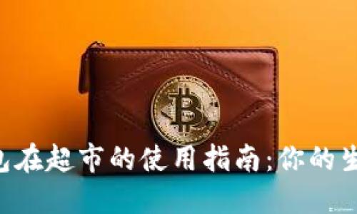 成都数字钱包在超市的使用指南：你的生活将更便捷！