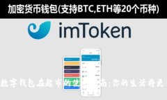 成都数字钱包在超市的使用指南：你的生活将更