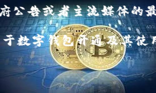截至我最后的更新（2023年10月），具体关于甘肃地区数字钱包的开通情况，您可以参考当地的政府公告或者主流媒体的最新报道。一般来说，随着数字支付的发展，很多地方都在积极推进数字钱包等电子支付工具的使用。

如果您需要获取最新的信息，建议访问相关官方网站或者关注当地的新闻媒体。他们通常会提供关于数字钱包开通及其使用的最新资讯。

如果您有其他问题或者需要进一步的信息，请随时告诉我！