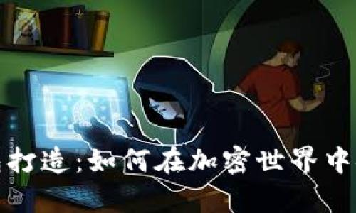 数字货币钱包打造：如何在加密世界中安全存储资产