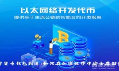 数字货币钱包打造：如何在加密世界中安全存储