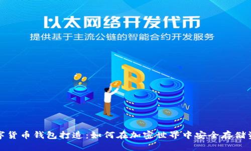 数字货币钱包打造：如何在加密世界中安全存储资产
