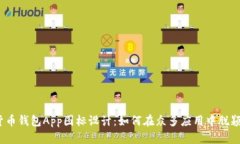 数字货币钱包App图标设计：如何在众多应用中脱