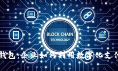 营销对公数字钱包：企业如何利用数字化支付实
