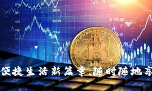 宝鸡数字钱包：开启便捷生活新篇章，随时随地享受数字支付的魅力!