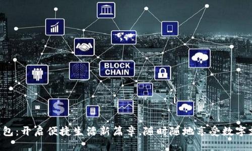 宝鸡数字钱包：开启便捷生活新篇章，随时随地享受数字支付的魅力!