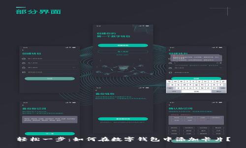 轻松一步：如何在数字钱包中添加卡片？