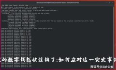 我的数字钱包被注销了：如何应对这一突发事件