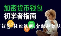 掌握数字钱包，轻松理财：金融知识从这里开始