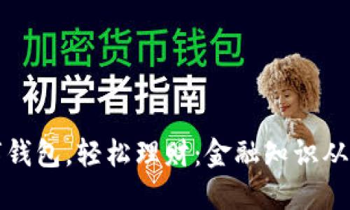 掌握数字钱包，轻松理财：金融知识从这里开始