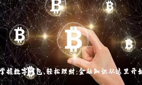 掌握数字钱包，轻松理财：金融知识从这里开始