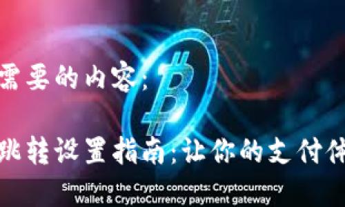 下面是你需要的内容：

数字钱包跳转设置指南：让你的支付体验更顺畅