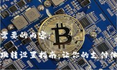 下面是你需要的内容：数字钱包跳转设置指南：
