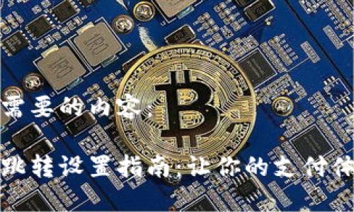 下面是你需要的内容：

数字钱包跳转设置指南：让你的支付体验更顺畅
