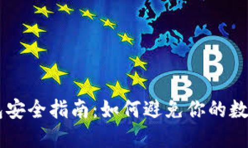 区块链冷钱包安全指南：如何避免你的数字资产被盗？！