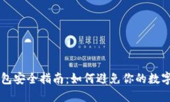 区块链冷钱包安全指南：如何避免你的数字资产