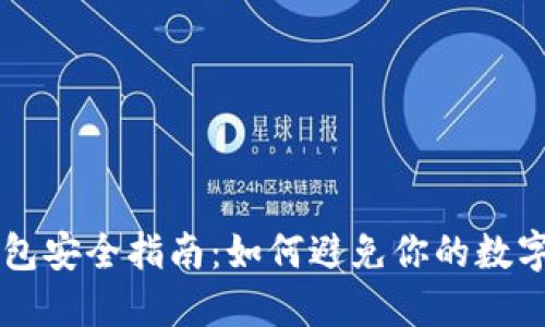 区块链冷钱包安全指南：如何避免你的数字资产被盗？！