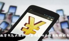 数字钱包大揭秘：四类钱包的区别与选择指南
