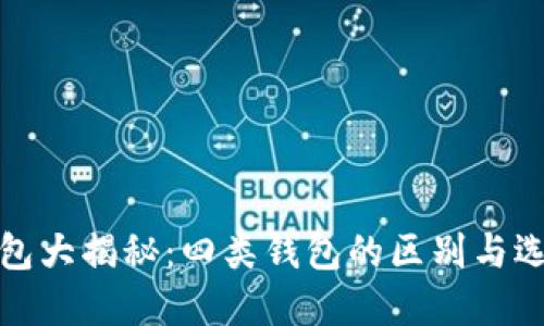 数字钱包大揭秘：四类钱包的区别与选择指南