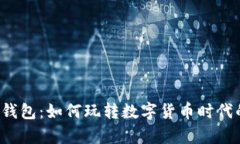 “全面解析数字钱包：如何玩转数字货币时代的