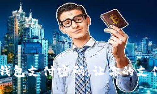 轻松开通数字钱包支付密码：让你的支付更安全、便捷！