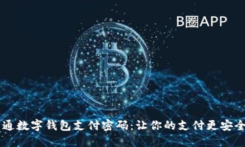 轻松开通数字钱包支付密码：让你的支付更安全、便捷！