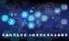 区块链钱包分类：从技术到使用的全面解析