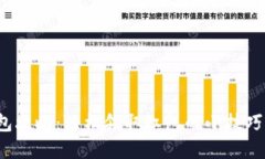 数字钱包红包攻略：轻松领取红包的小技巧与实
