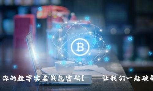 如何轻松找回你的数字实名钱包密码？——让我们一起破解密码的迷雾！