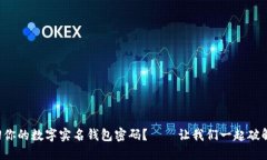 如何轻松找回你的数字实名钱包密码？——让我