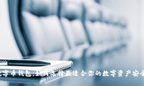 解密数字币钱包：如何选择最适合你的数字资产安全方案？