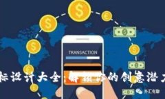数字钱包背面图标设计大全：解锁你的创意潜力