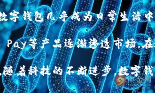 数字钱包的落地时间因地方、市场和技术的发展而有所不同。在一些国家和地区，数字钱包已经普及并被广泛使用，比如中国的支付宝和微信支付。而在其他国家，虽然数字钱包的概念已经引入，但是普及率和使用程度仍然有限。

在中国，数字钱包的普及始于2010年代中期，这得益于移动互联网的快速发展和智能手机的普及。如今，数字钱包几乎成为日常生活中不可或缺的一部分，消费者通过手机完成支付、转账、理财等操作。

在欧美国家，数字钱包开始受到关注的时间较晚，但近年来也出现了许多竞争者，例如Apple Pay、Google Pay等产品逐渐渗透市场。在这些地区，消费者对数字支付的接受程度不断提高，预计在未来的几年内，数字钱包的使用将会更为普及。

总结来说，数字钱包的落地时间取决于技术的发展、消费者的接受度以及相关政策的支持。可以肯定的是，随着科技的不断进步，数字钱包将在全球范围内继续扩展其使用范围和功能。