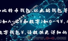 数字钱包的编号通常由一串字符组成，这些字符