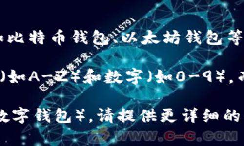 数字钱包的编号通常由一串字符组成，这些字符可以是字母和数字。在具体的数字钱包中，如比特币钱包、以太坊钱包等，其地址长度和格式可能有所不同。

例如，比特币地址通常以1、3或bc1开头，长度一般在26到35个字符之间，其中可能包含字母（如A-Z）和数字（如0-9）。而以太坊地址通常以“0x”开头，后跟40个十六进制字符（即0-9和A-F），总长度为42个字符。

如果你在询问某特定类型的数字钱包的编号（比如特定的加密货币钱包或某个应用程序的数字钱包），请提供更详细的信息，以便我为你提供更准确的答案。
