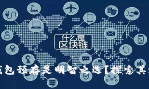 为什么区块链数字钱包预存是明智之选？探索其潜在价值与未来趋势