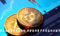 如何自查数字钱包安全性：保护您的资产不被盗