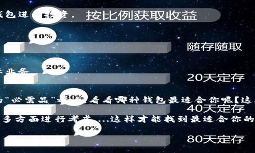 jiaoti数字钱包推荐：哪个钱包最适合你？/jiaoti  
数字钱包, 虚拟支付, 电子支付, 移动支付/guanjianci  

什么是数字钱包？  
数字钱包，就像你口袋里的实体钱包，但只存在于电子设备中。它不仅能存储你的银行卡信息，还可以管理各种优惠券、积分，甚至是加密货币！在这个快速发展的数字时代，每个人都可能需要一个数字钱包来简化支付步骤，提高消费体验。那么，今天就让我们一起聊聊现在市场上有哪些好用的数字钱包，适合不同人群，量身定制你的财务小助手！  

1. 微信支付——生活中的必需品  
首先，不能不提的就是微信支付。它已成为中国用户日常生活中不可或缺的一部分。没错，微信的社交功能加上支付功能，让人们可以在聊天的时候轻松转账、红包，甚至是付账....这...真的是为现代社交生活量身打造的！  

不仅如此，微信支付经常推出一些优惠活动，比如“618”购物节期间，使用微信支付购买特定商品时还会有返现，让人感受到满满的优惠....在这竞争激烈的市场中，用户可以轻松找到最适合自己的消费方式！  

2. 支付宝——全面的金融服务  
紧接着是支付宝。作为数字钱包的先行者，支付宝不仅能够支付，还提供了个人理财、信用管理等多功能服务。想象一下，打开支付宝不仅能支付各种交易，还能查看信用分，甚至进行投资....这就像将所有的金融服务都装进一个小小的手机应用中，让用户高效掌控自己的财务状况。  

更值得一提的是，支付宝在推出一系列的信用服务，比如“花呗”和“借呗”后，越来越多的用户体验到了“先消费，后付款”的便利。这....是不是很吸引你呢？  

3. Apple Pay——科技感满满的选择  
如果你是苹果设备的忠实粉丝，Apple Pay无疑是你的最佳选择。它的魅力在于方便快捷，无需打开任何应用，只需一秒靠近支付终端即可完成交易。想象一下，走进咖啡厅，轻轻一碰，不用拿出卡片，咖啡就可以到手....这是不是让你感受到科技的神奇呢？  

Apple Pay还专注于用户的隐私与安全，通过指纹识别和面部识别技术来确保每一笔交易的安全性。这让使用Apple Pay的用户倍感安心—毕竟，个人信息的保护是每个数字化钱包用户最关心的问题之一。  

4. Google Pay——全球互通的选择  
如果你是安卓用户，Google Pay也许更适合你。这个数字钱包已经在全球范围内推广，支持多种支付方式，甚至能够与你的银行账户直接关联，不需再额外绑定信用卡....使用起来真的非常方便。  

Google Pay还允许用户进行P2P交易，你可以轻松地向朋友转账，无论他们身处何方。这种特性特别适合频繁出国的人士，随时随地享受便捷的支付体验。  

5. Samsung Pay——一部手机，实现支付革命  
提到Samsung Pay，很多人或许不太熟悉。但这款数字钱包在三星手机用户中可是颇具人气。与其他数字钱包不同的是，Samsung Pay不仅支持NFC支付，还可以利用磁贴传输（MST）技术，兼容更多的传统支付终端....这就意味着你能够在更广泛的商店使用Samsung Pay，让你的支付选择更加灵活。  

而且，Samsung Pay在安全性方面也下了不少功夫，采用多重身份验证机制，用户可以放心使用....这大大增强了它作为数字钱包的竞争力！  

6. 比特币钱包——拥抱未来的数字货币  
最后，无法忽略的是比特币钱包。虽然它相对其他数字钱包略显复杂，但对于加密货币的狂热爱好者来说，它无疑是必不可少的。比特币钱包可以存储你的比特币和其他加密货币，安全性和隐私性也得到了极大的保障。  

而且，随着越来越多的商家开始接受比特币支付，这个钱包的价值与日俱增....这感觉就像是站在一个新的时代的门口，迎接未来的支付方式呢！  

常见问题解答  
在选择数字钱包时，用户常常有一些困惑，下面我们来回答几个常见的问题。  

Q1: 数字钱包安全吗？  
数字钱包的安全性因钱包类型而异。通常，使用带有多重身份验证和加密措施的钱包会更安全。无论选择哪款数字钱包，确保启用安全设置是保护个人资产的最佳方法。  

Q2: 我能同时使用多个数字钱包吗？  
当然可以！许多人会同时使用多个数字钱包，根据不同的需求选择最合适的那一个。例如，有人可能会用支付宝来处理日常生活的支出，而使用比特币钱包进行投资。  

Q3: 数字钱包有哪些费用？  
常见的费用包括转账手续费、提现手续费等。不同钱包的收费标准也不同，选择前可先了解清楚。  

Q4: 数字钱包能否支持国际支付？  
这取决于您使用的数字钱包。有些数字钱包如PayPal、Google Pay等支持国际支付，而像微信和支付宝则主要面向国内用户，但它们也在逐步拓展国际业务。  

结语  
总而言之，选择一个合适的数字钱包，对于管理个人财务、消费体验都有着不可忽视的作用。在这个瞬息万变的市场中，数字钱包已经成为现代人生活的“必需品”之一。看看哪种钱包最适合你呢？这...可真是一个值得思考的问题！  

无论是微信支付、支付宝，还是Apple Pay、Google Pay，每种钱包都有其独特的优势与劣势。在做出选择前，最好根据自己的消费习惯、需求及安全性等多方面进行考虑....这样才能找到最适合你的那款数字钱包！  

希望本文能帮助你更好地理解数字钱包的世界，如果有问题，欢迎与我讨论哦！  