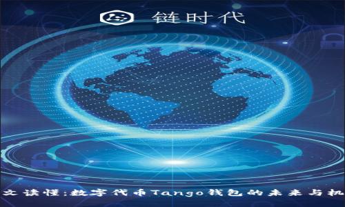 一文读懂：数字代币Tango钱包的未来与机遇