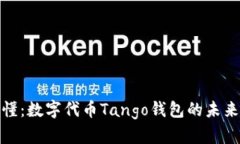 一文读懂：数字代币Tango钱包的未来与机遇